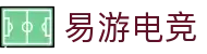 易游电竞-畅游电竞世界,乐享每一刻